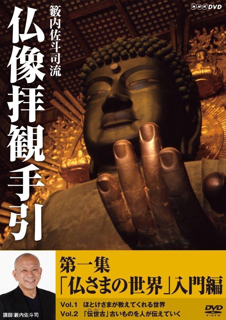

Satoji Guide to Viewing Buddhist Statues Volume 1 Edition to the World of Yabuuchi s ~Introductory Buddha~ [DVD]