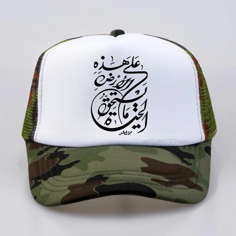 Happens Arabic Calligraphy Skull Baseball Cap Print Graphic Streetwear Sun Hat Fashion Adjustable Mesh Trucker Cap Snapback Hat