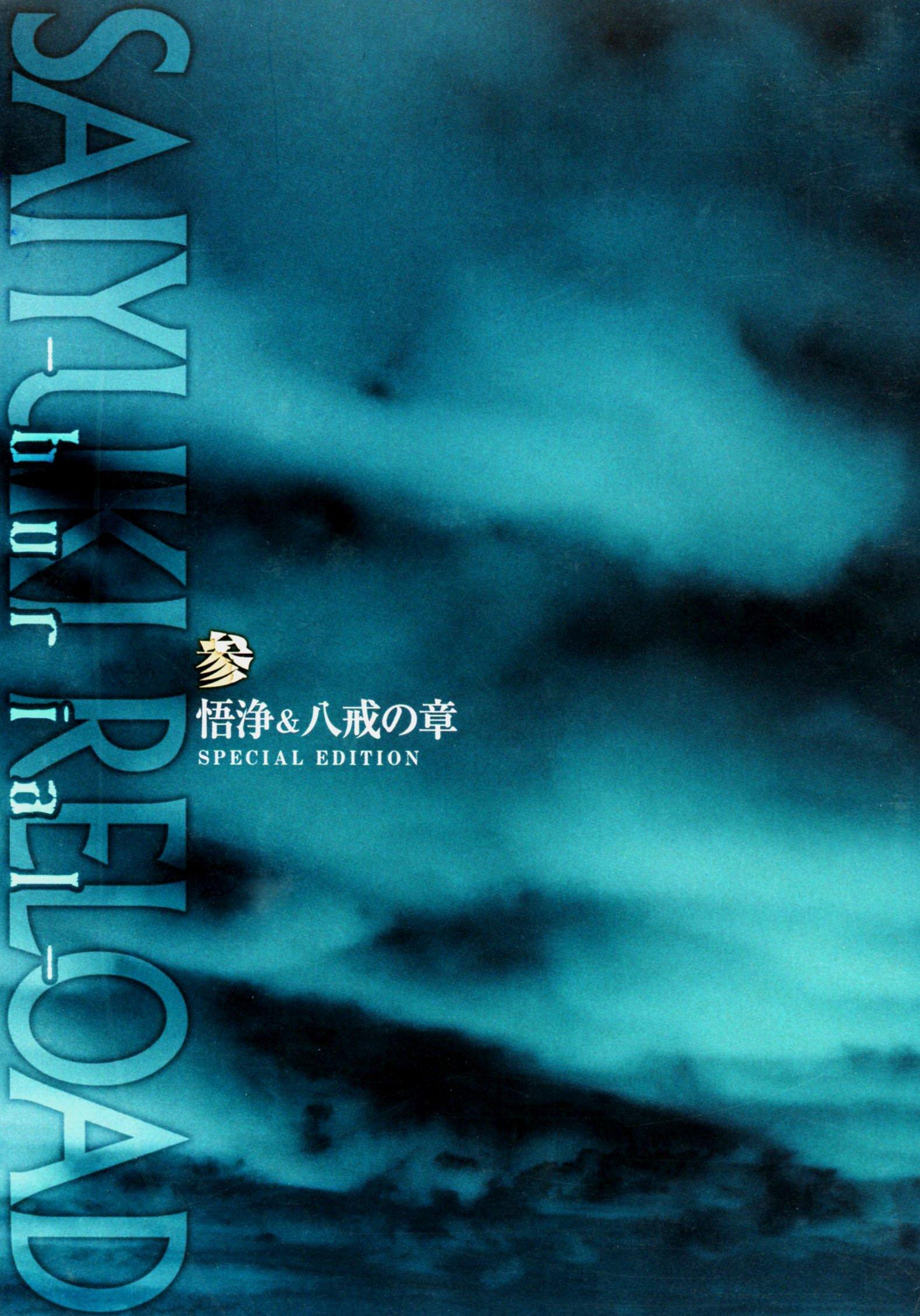 OVA Saiyuki RELOAD -burial- Том 3 ~Глава о Годзё и Хаккае~ Специальное издание