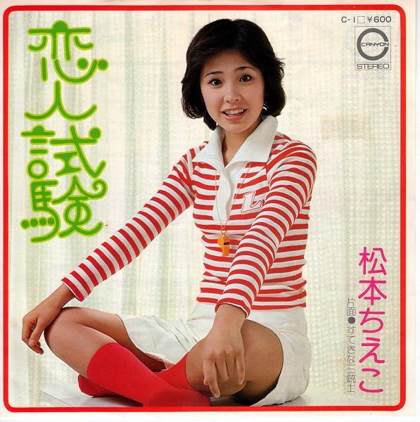 

7inch Record MATSUMOTO CHIEKO Lovers Test The Three Musketeers C1PROMO CANYON 1976 UK Japanese PopRock Used