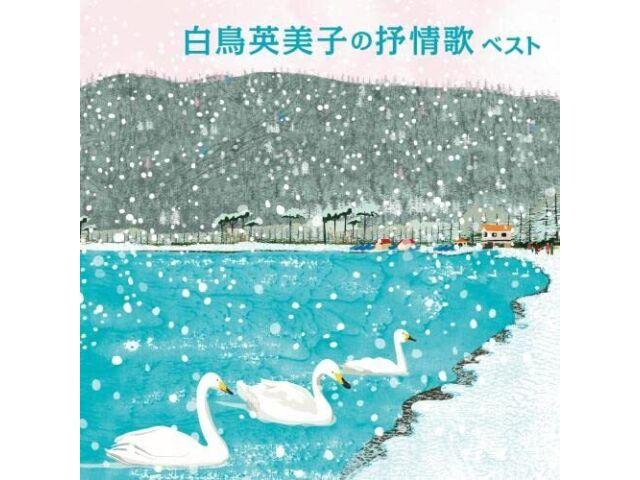

[CD] Emiko Shiratori no Jojoka Best King Best select Library 2023 KICW-6884 NEW