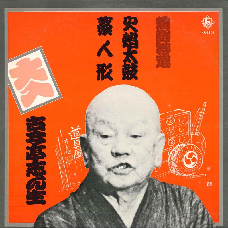

LP Record KOKONTEI SHINSHO - Rakugotokusen Waraningyo KR5201 KING 1974 Japan Japanese Comedy/Spoken Word Used
