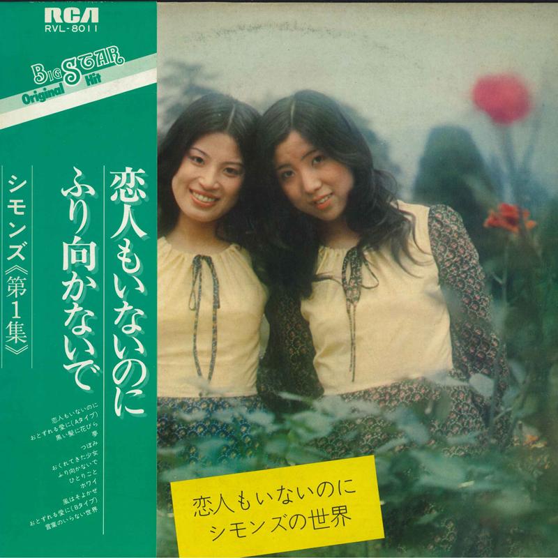 

LP Record SIMMONS Dai 1 shu Koibito mo inai noni Si RVL8011 RCA 1976 Japan Obi Japanese PopRock Used