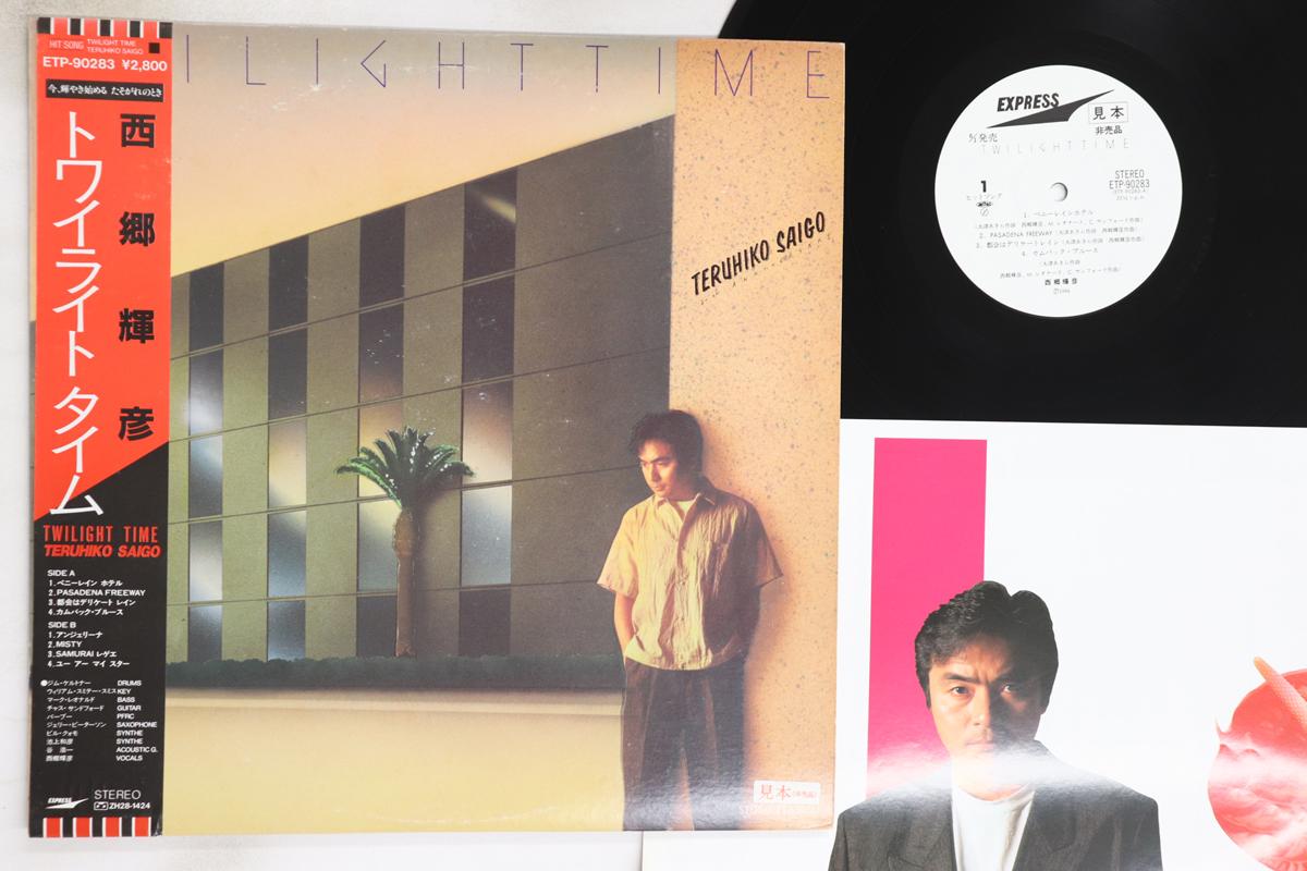 

LP Record TERUHIKO SAIGO - Twilight Time ETP90283PROMO EXPRESS Japan Obi Japanese Enka/Traditional Used