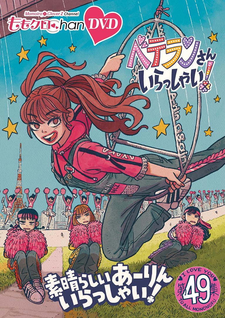 

Momoclo Chan Vol. 10: Welcome Veterans! Vol. 49 DVD: Welcome to the Wonderful Aarin! [DVD]