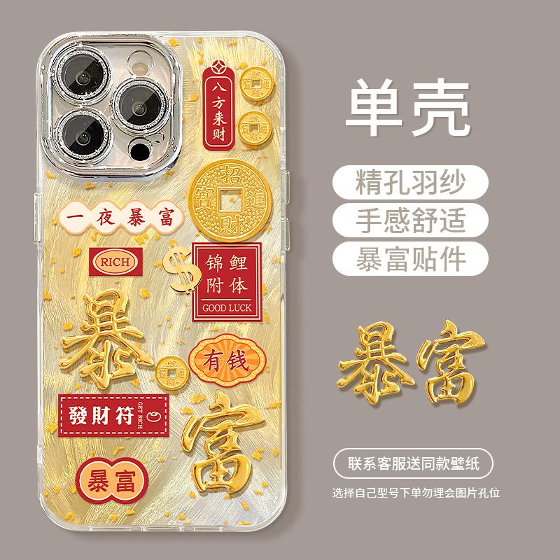 Feather yarn get rich sticker bracelet is suitable for Apple 17 series mobile phone case iphone15promax New Year's 16 women's models