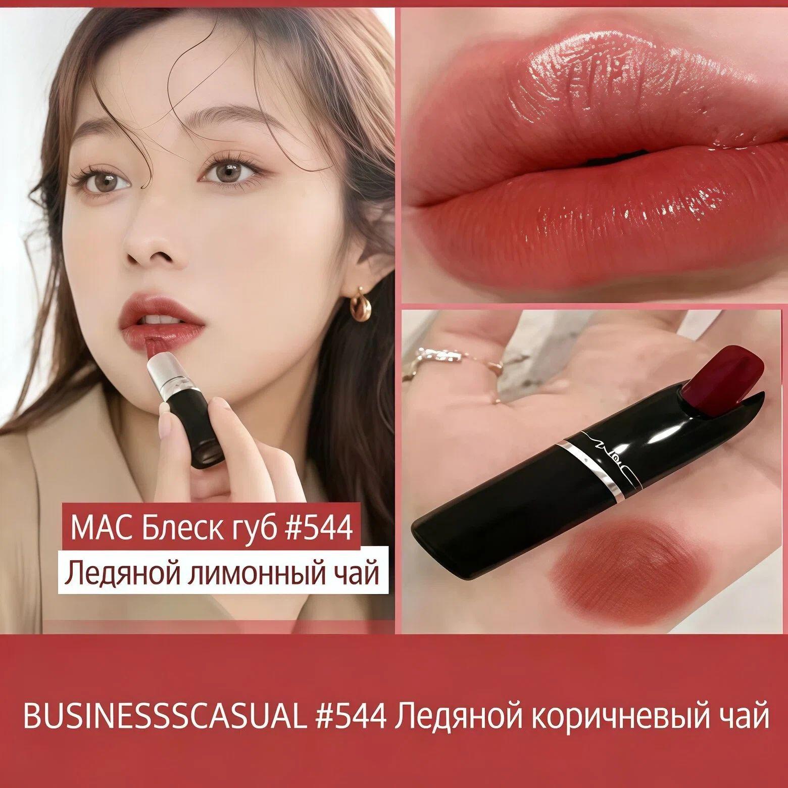 MAC Lustreglass Sheer Shine Lipstick 3g #544 3g