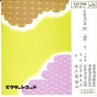 7inch Record JOBAN TSU SUMA TAIFU - Beni Uri OV211 VICTOR Japan Japanese Traditional/Folk Used