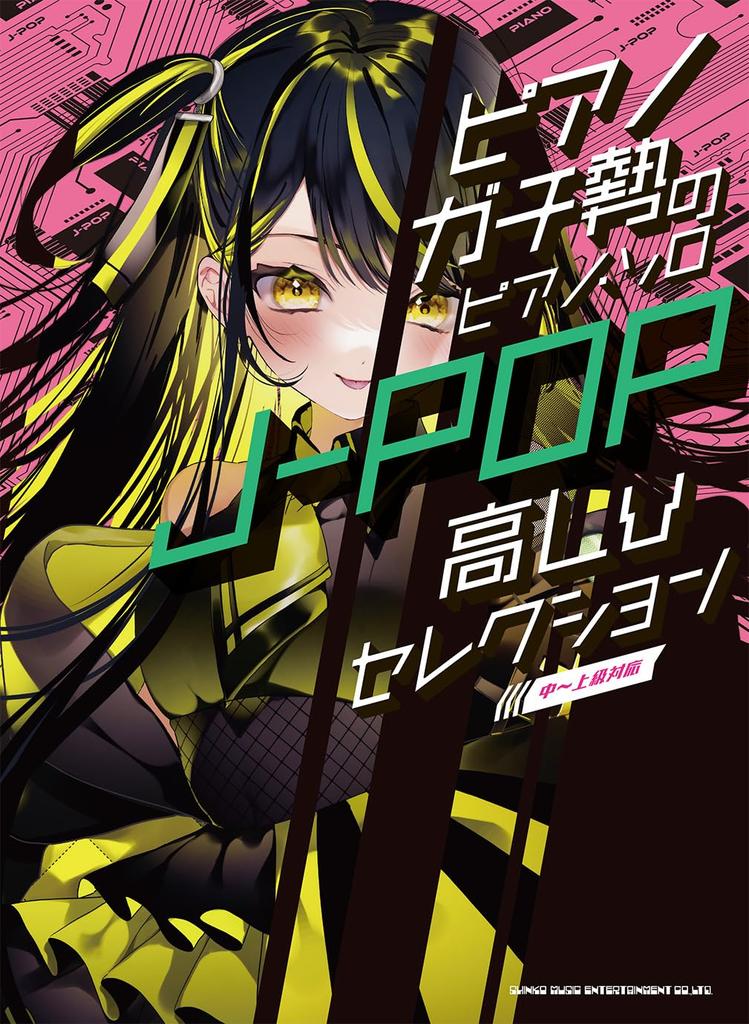 Piano Solos for Serious Piano Selection Intermediate To Advanced Players High-level J-POP [for Players]