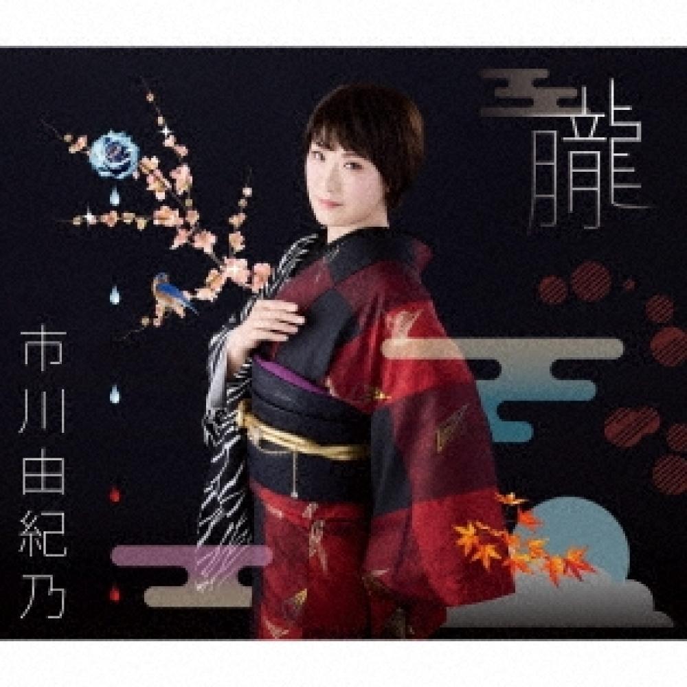 

Ichikawa Yukino Oro Origami [cd+dvd] Deluxe Edition