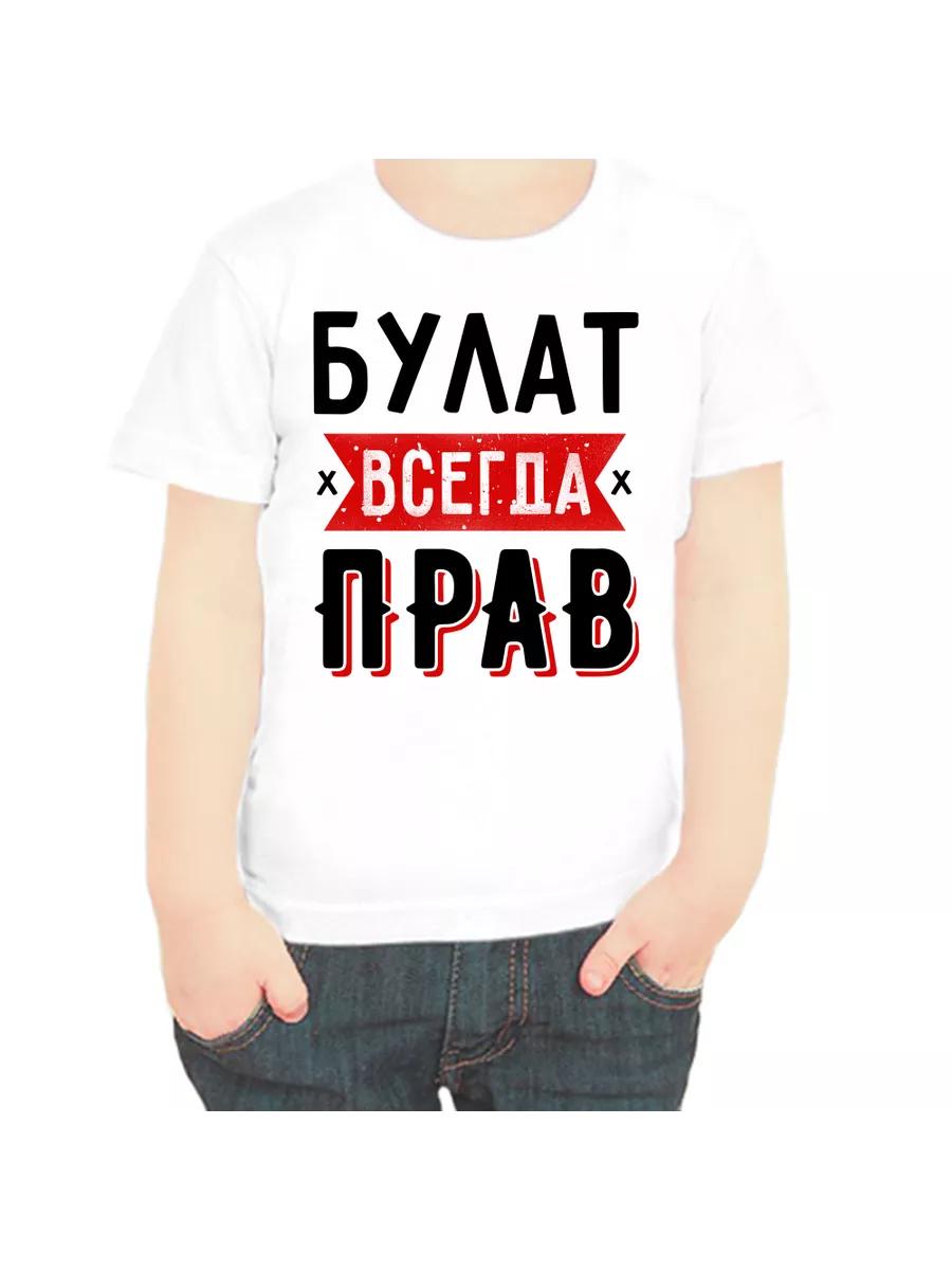 Bulat is Always Right T-shirt for children XL
