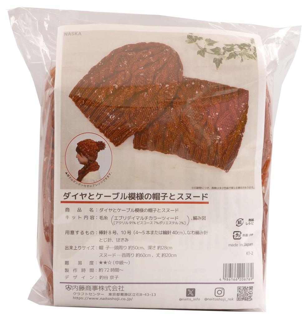 NASKA Knitting Kit Diamond and Cable Pattern Hat and Snood (Made with Everyday Multicolor Tweed) Reddish Brown KT-2 Design by Kyoko Tsuritani