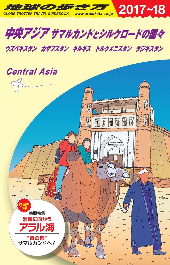 D15 Walking the Earth: Central Asia, Samarkand and the Silk Road Countries 2017-2018 (Walking the Earth D 15)