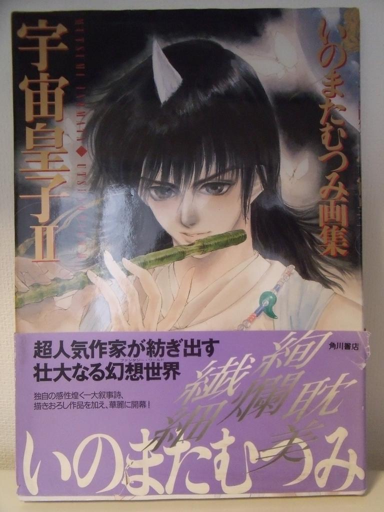 Space Prince 2: Mutsumi Inomata Art Collection