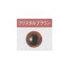Hamanaka Plastic Eye Crystal Color (Transparent Type) Crystal Brown H430-302 10.5mm 8 Pieces