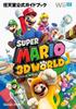Super Mario 3D World: Official Nintendo Guidebook