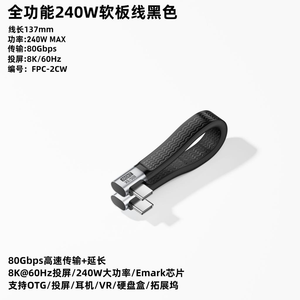1PC Type-C Cable USB4 Support240WFast Charging80 Gbps Transmission FPC Cable8KCompatible with5/4
