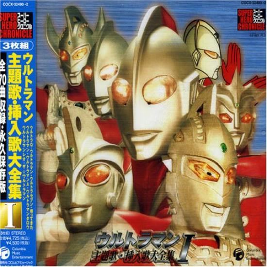 

Superhero Chronicle Ultraman theme song complete collection I song/insert