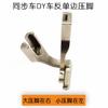 Standard 0302 Hailing 0303 Synchronous DY Reverse Unilateral Presser Foot Dy Machine Thick Material Sewing Accessories Right Uni