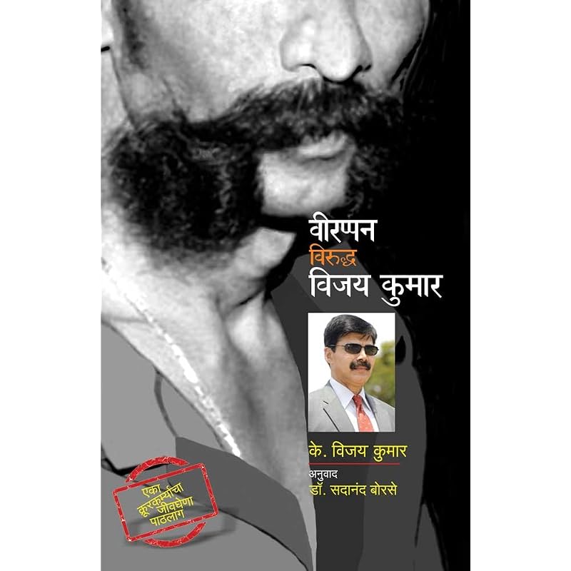 Veerappan Viruddh Vijay Kumar [paperback] K. Vijaykumar,Satish Bhavsar,Sadanand Borse
