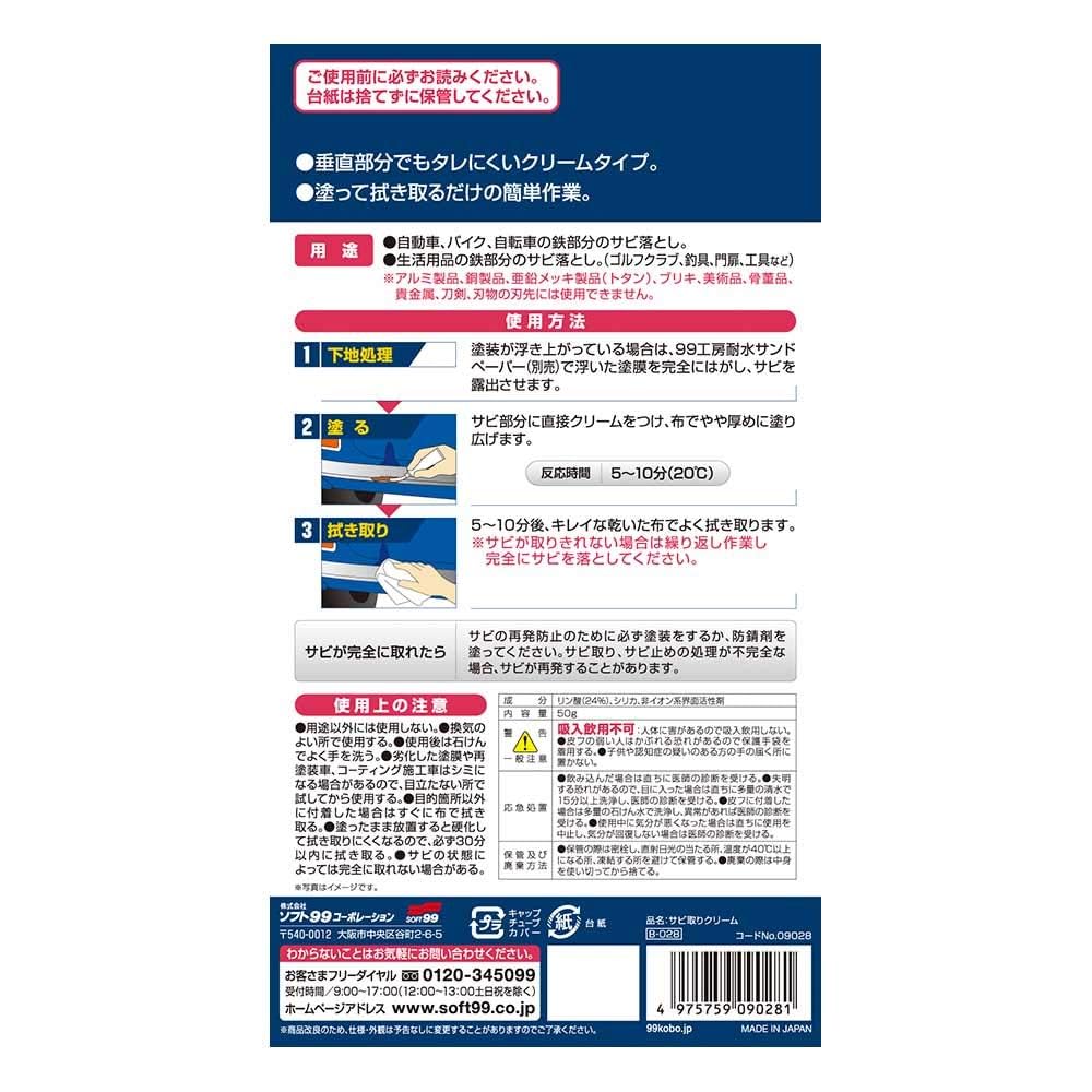 SOFT99 99 Kobo Repair Supplies Rust Remover Cream 50g Removes Rust from Metal Parts of and Everyday Items Fishing 09028 (SOFT99) Cars, Motorcycles,