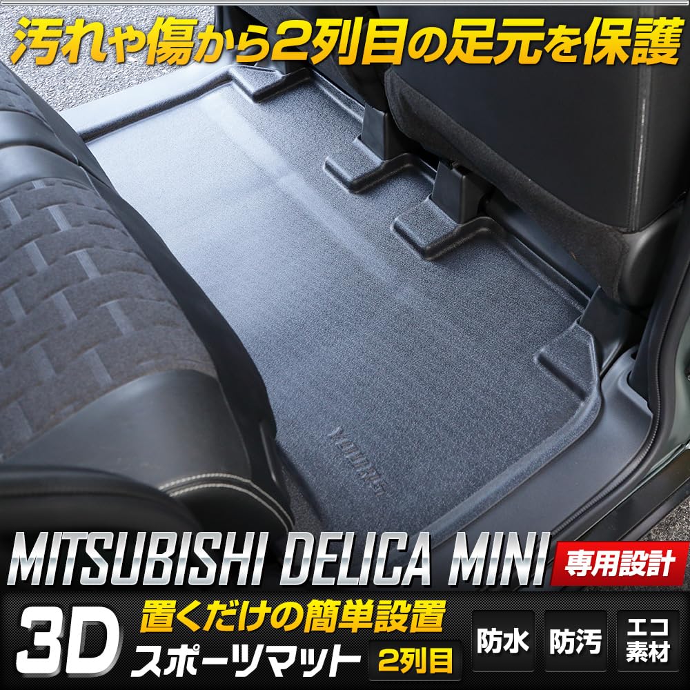 Delica Mini Exclusive 3D Sports Mat Second Mat 2nd Row Mat DELICA MINI Floor Mat Waterproof Dirt Dirt Cleaning Scratch Prevention Dirt Prevention