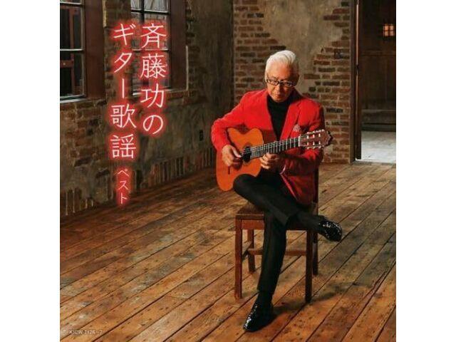 

[CD] Isao Saito no Guitar Kayo Best King Super Twin Series 2024 KICW-7126 NEW