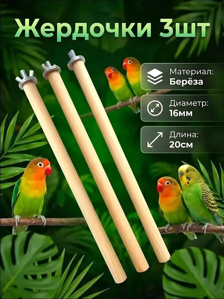 Wood For Parrots — Bird Stand Stick & Accessory
