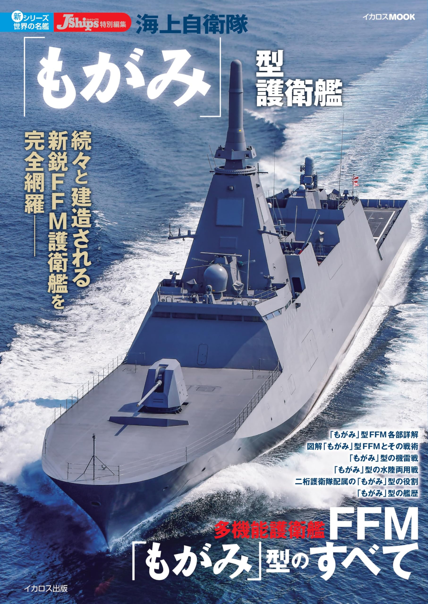 Эсминец класса «Могами» Морских сил самообороны Японии (Новая серия: Всемирно известные корабли)