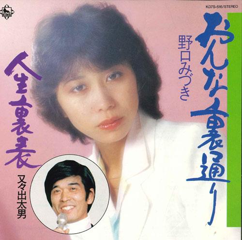 

7inch Record MIZUKI NOGUCHI - Onna uradoori / Jinsei uraomote K07S516 KING 1983 Japan Japanese Enka Used