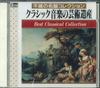 CD VARIOUS  Artistic Heritage of Classical Musi KCI2005 SKC Japan Classical Used