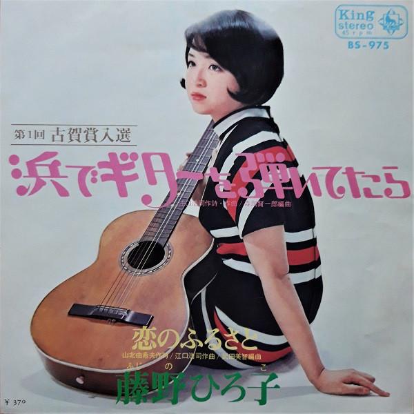 

7inch Record HIROKO FUJINO Hama De Guitar Wo Hiitetara BS975 KING 1969 Japan Japanese PopRock Used
