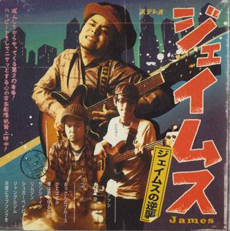 

CD JAMES James No GYAKUSHUU SBCCD003 NOT FOR LABEL Japan ObiJapanese PopRock Used