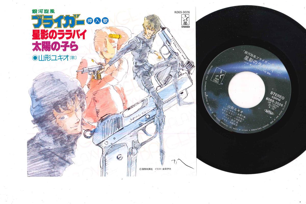 

7inch Record YUKIO YAMAGATA Galaxy Cyclone Braiger Hoshikuzu K06S3026 STAR CHILD 1982 Japan AnimeGame Used