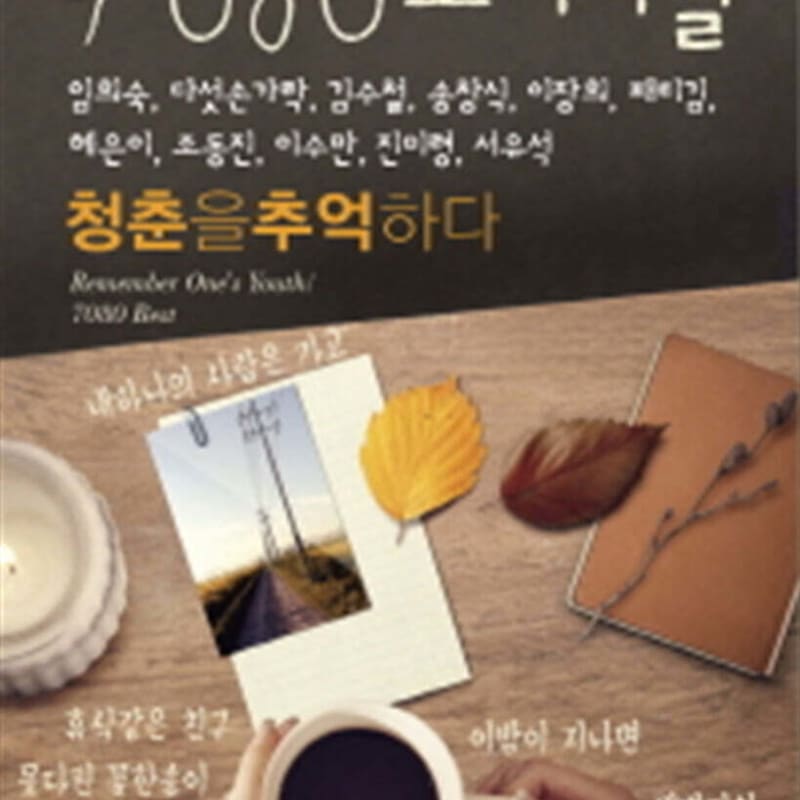 

[USB] 7080 Original Remembering Youth PART 2