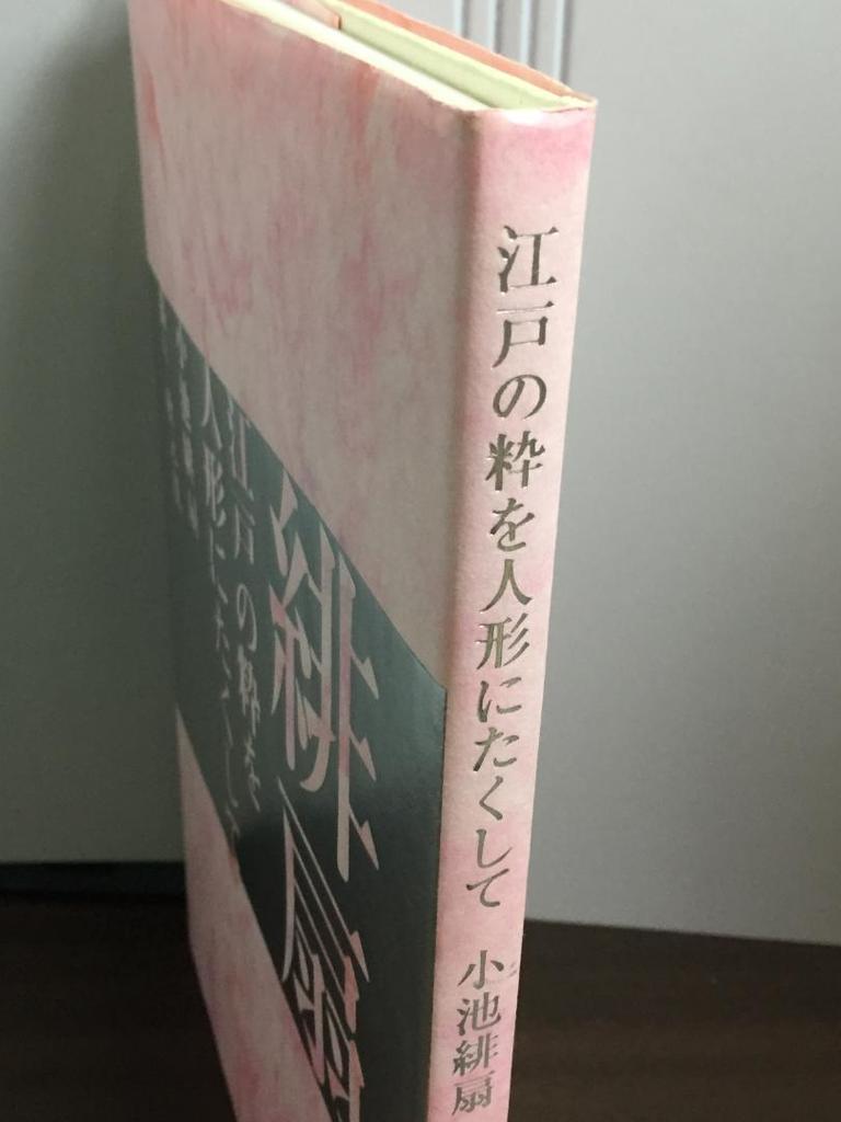 [USED] Koike Hisen - Signed Collection - Entrusting the Elegance of Edo to Dolls - Y1