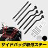 ESNET Universal Rear Side Bag Support Angle Adjustable Stays Left & Right Set American Motorcycle Touring Chrome Bed (Black)
