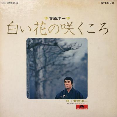 LP Record YOICHI SUGAWARA  Shiroihana No Saku Tokoro SMR3042 POLYDOR 1969 Japan Japanese PopRock Used