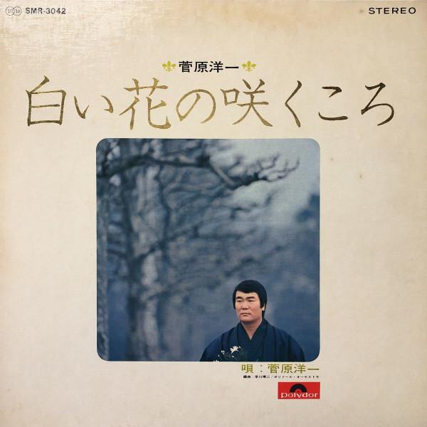 

LP Record YOICHI SUGAWARA Shiroihana no saku tokoro SMR3042 POLYDOR 1969 Japan Obi Japanese PopRock Used