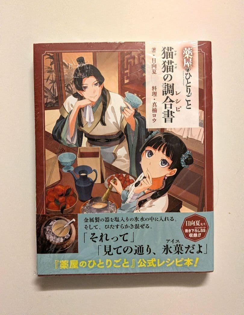 Apothecary Diaries Maomao Recipe Book official Japan Anime