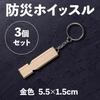 Disaster Prevention Whistle of Gold Disaster Prevention Whistle X [Set 3] 5.5 1.5cm