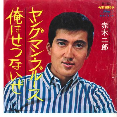 7inch Record JIROU AKAGI - Young Man Blues / Ore Wa Setsunaize TP1322 TOSHIBA Japan Japanese Pop/Rock Used