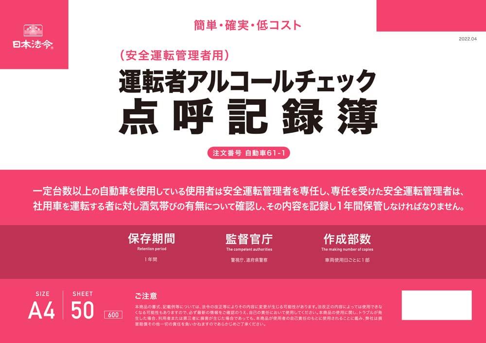 

Japanese Law Driver Alcohol Check Roll Call Record Book Automobile 61-1