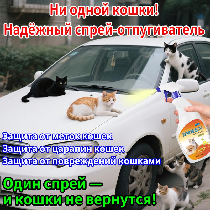 

Спрей-репеллент для домашних животных, для кошек и собак, предотвращает метки, 300 мл