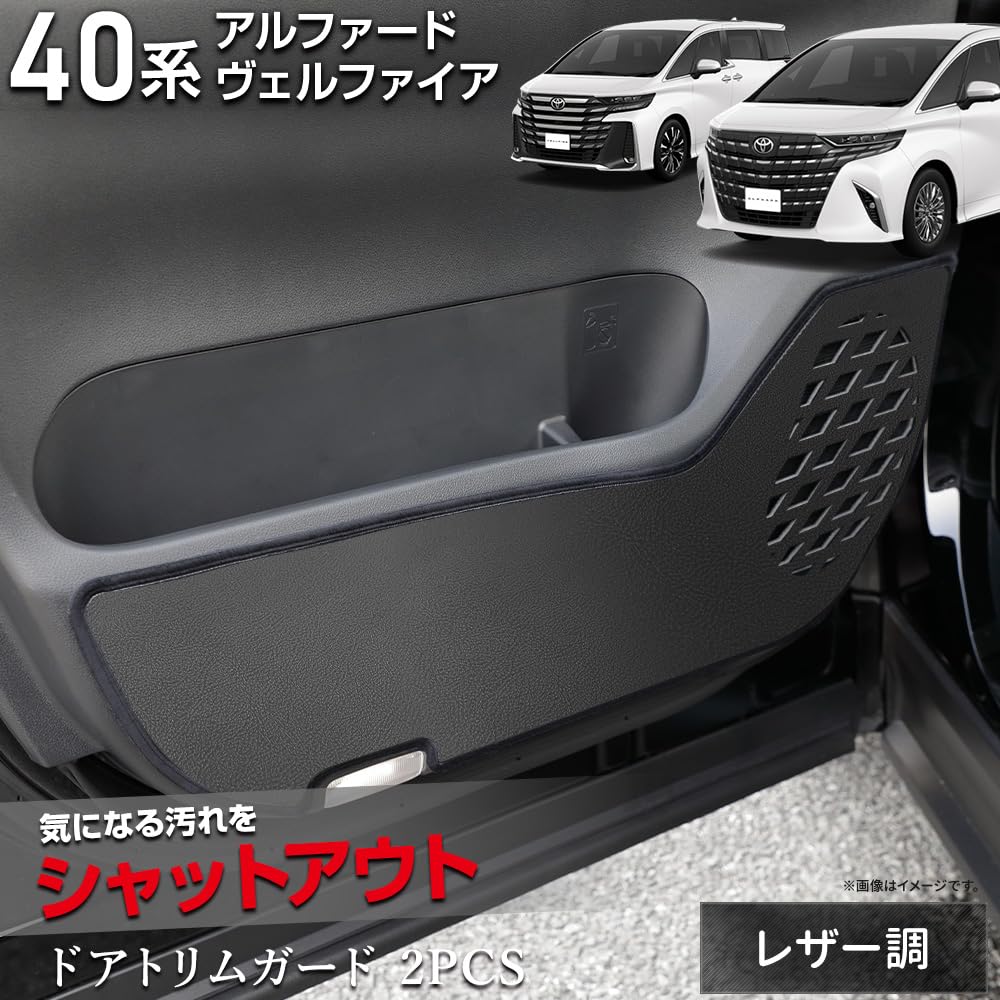 YOURS 40 Series Door Trim Guards Kick Guard Sewn in ALPHARD VELLFIRE Scratch and Stain Custom Instrument Panel Toyota S Alphard/Vellfire (2-Piece Set)