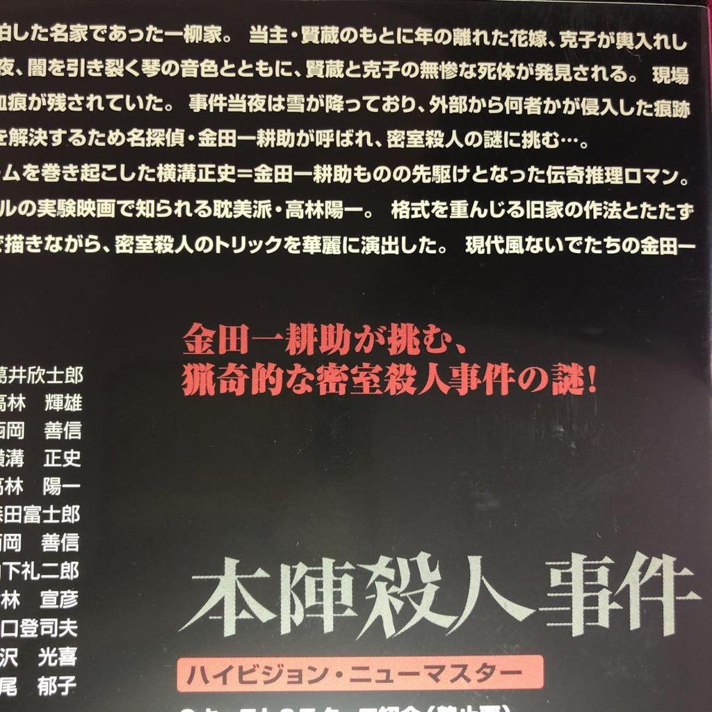 [USED] Honjin Murder Incident DVD Case with Replacement Disc, Polished, Disinfected and Cleaned