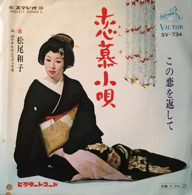 7inch Record KAZUKO MATSUO - Rembo Kouta / Kono Koi Wo Kaeshi Te SV734 VICTOR 1968 Japan Japanese Traditional/Folk Used