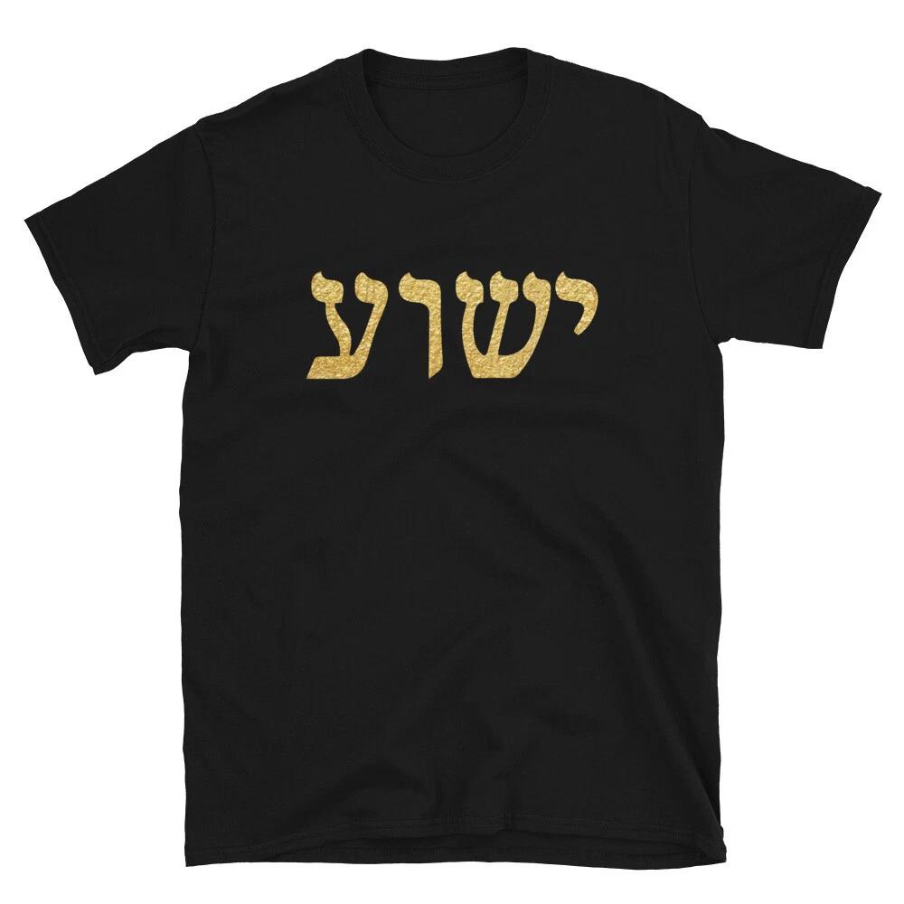 Yeshua Jesus Yahweh Messiah Hebrew Paleo Hebrew Unisex T-Shirt Tee Clothing M