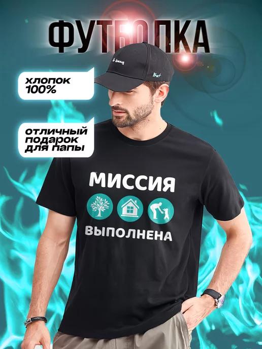 Футболка  Миссия выполнена 2XL