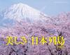 Calendar 2026 Toshinobu Takeuchi Beautiful Japanese Archipelago Calendar Selection (Monthly/Wall Hanging/Landscape) (Yamakei 2026)